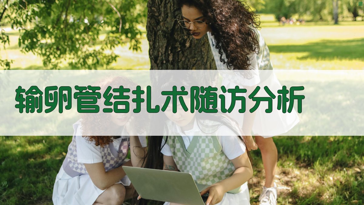 输卵管结扎术随访分析