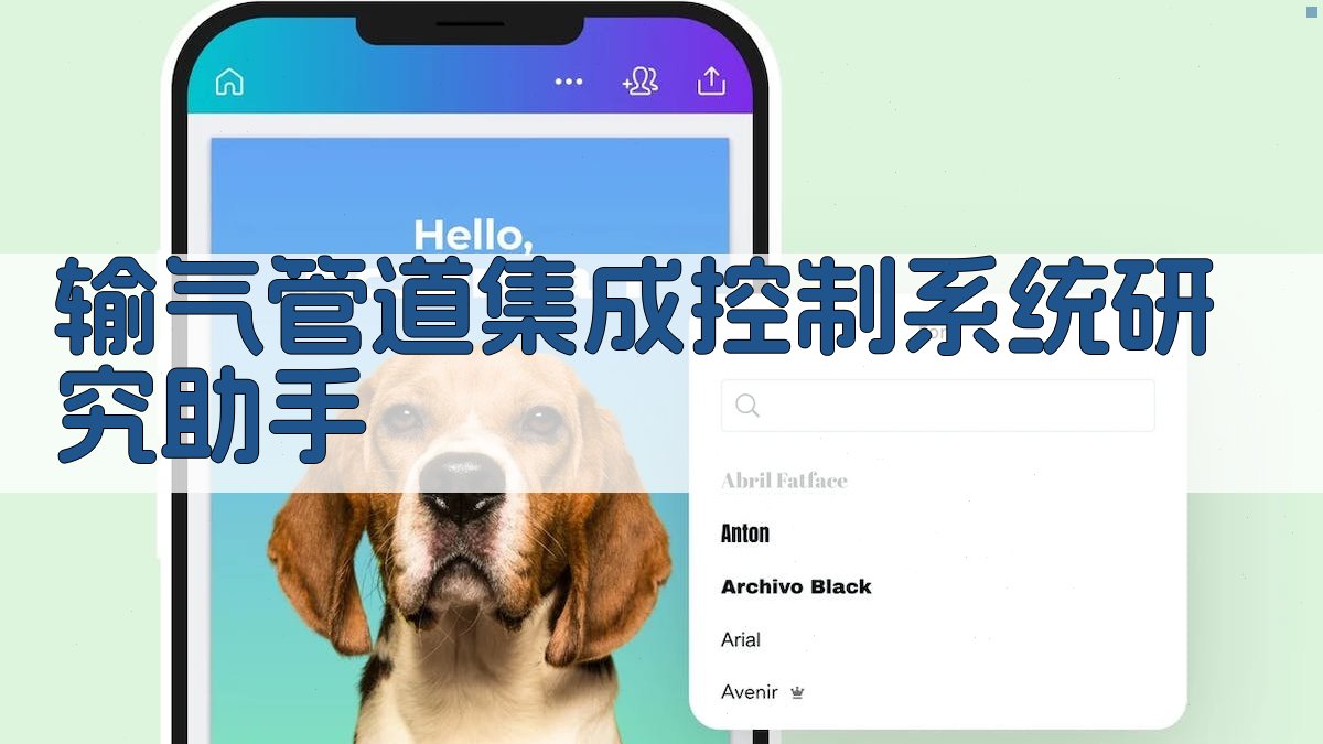 AI输气管道集成控制系统研究助手