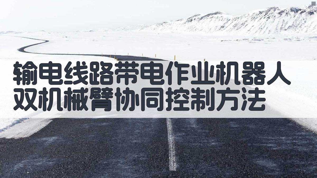 AI双机械臂协同控制