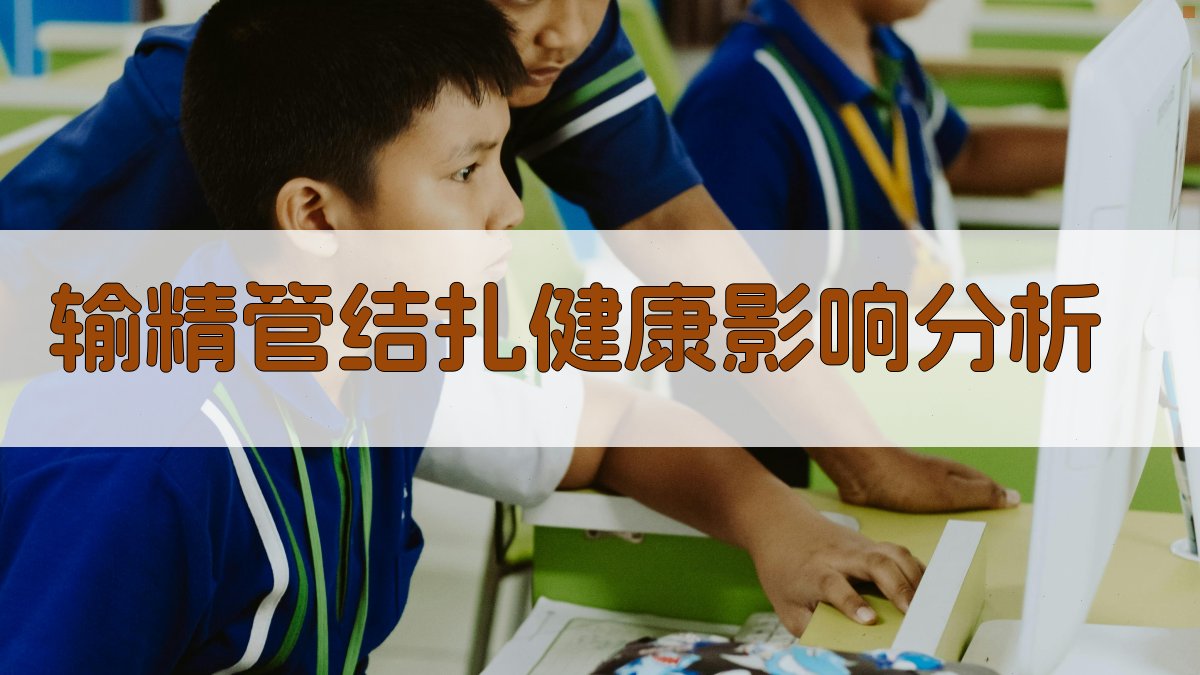 输精管结扎健康影响分析