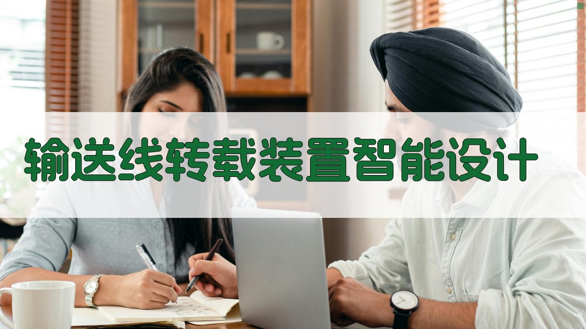 输送线转载装置智能设计