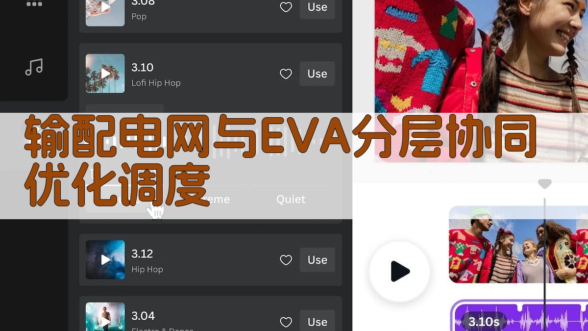 输配电网与EVA分层协同优化调度