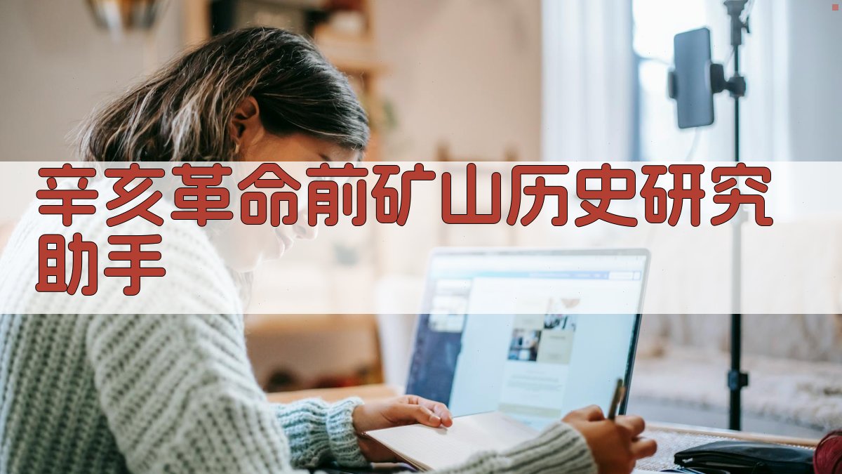 AI近代矿山历史深度分析