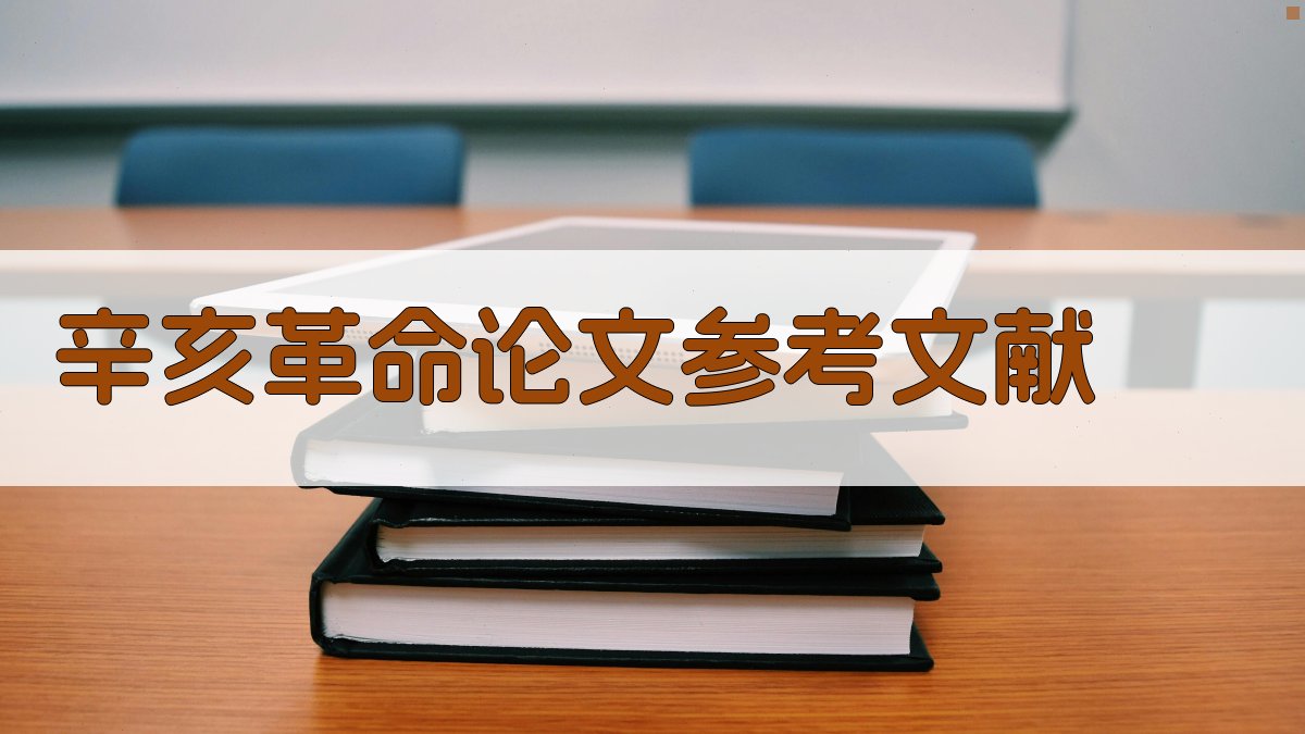 AI一键生成辛亥革命论文参考文献