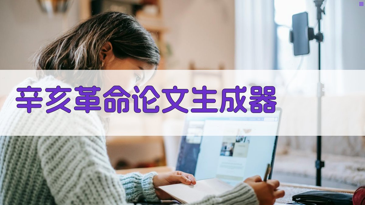 AI辛亥革命论文生成器