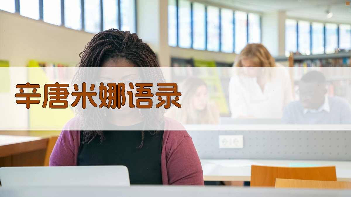 辛唐米娜语录生成器