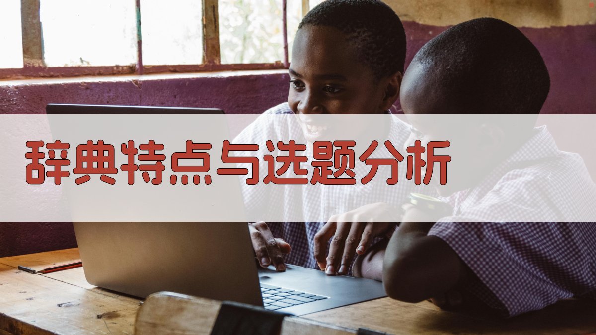 AI辞典特点与选题分析