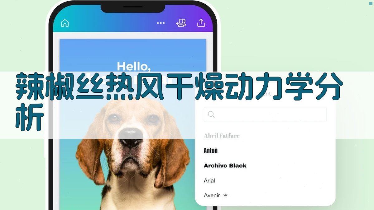 辣椒丝热风干燥特性分析