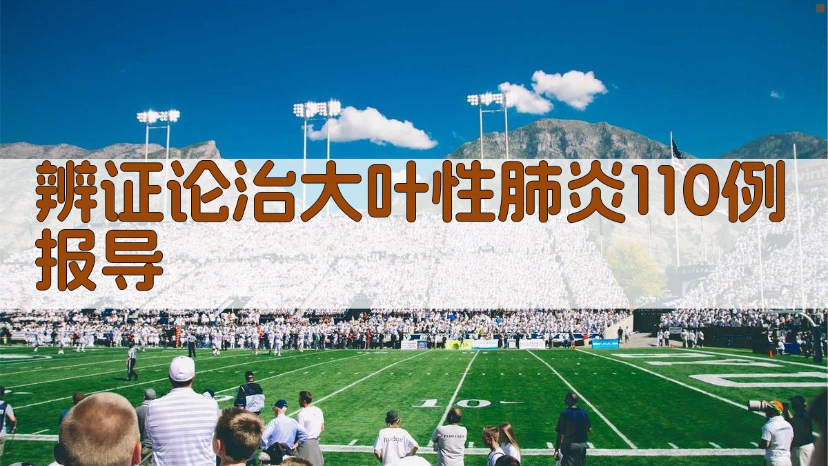 辨证论治大叶性肺炎病例分析