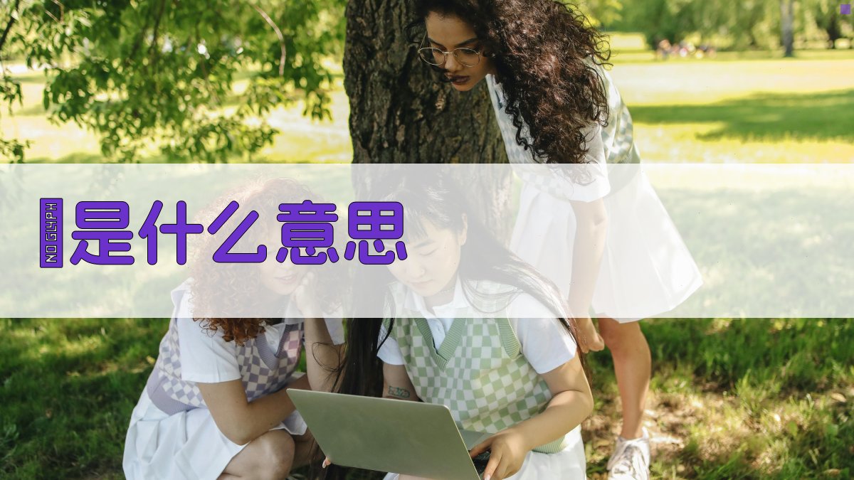 AI辵字智能解析器