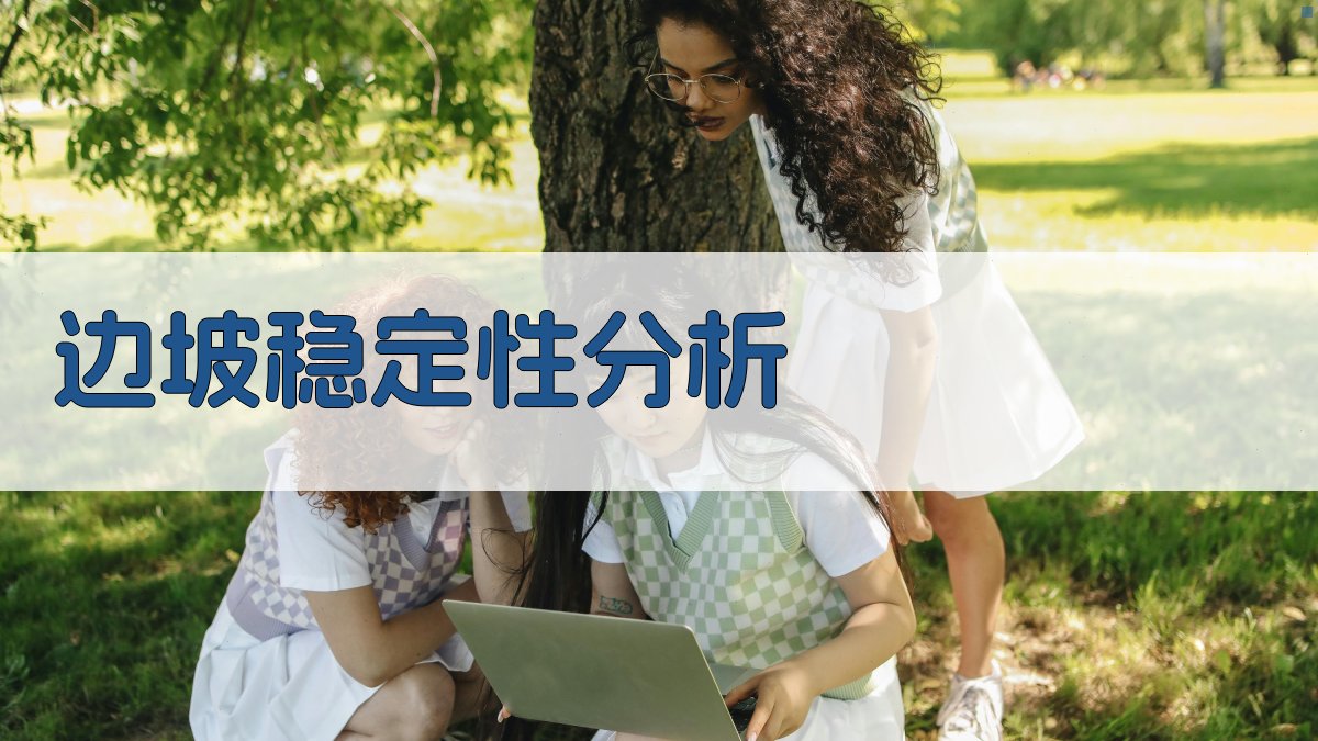 AI智能边坡稳定性分析