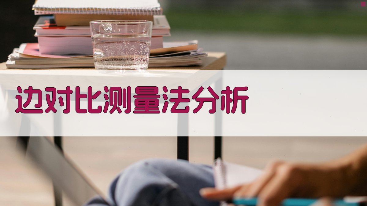 AI边对比测量法分析工具