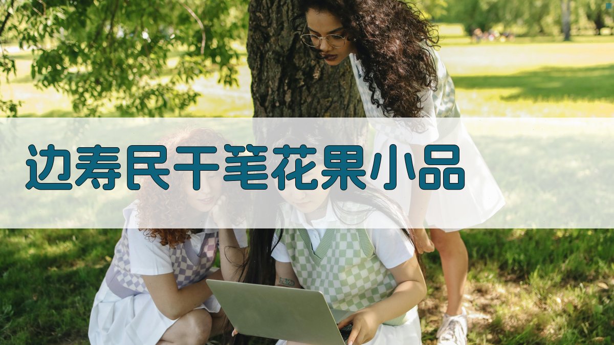 边寿民干笔花果小品