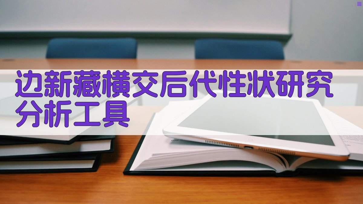 AI边新藏横交后代性状研究分析工具