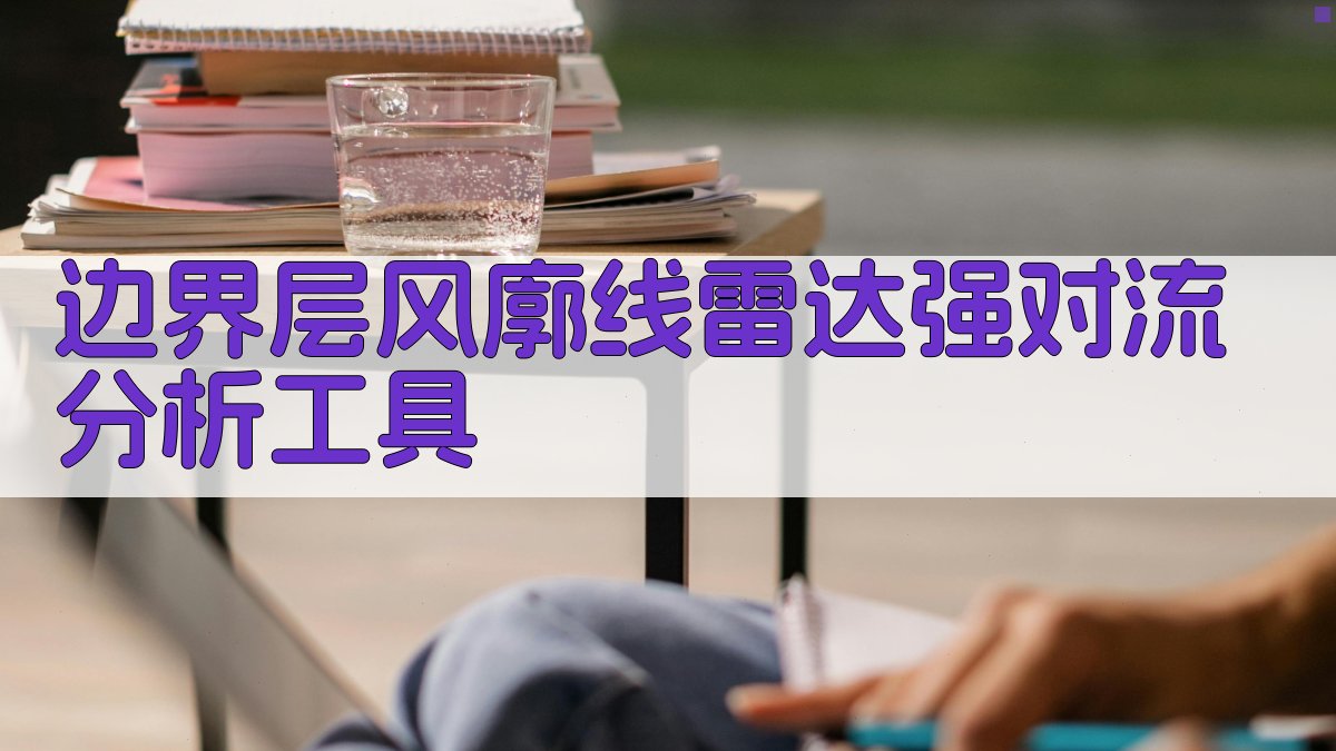 风廓线雷达分析