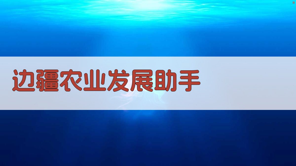 边疆农业发展助手