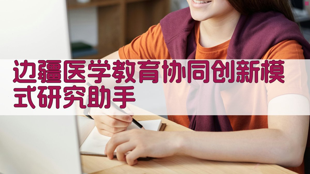 边疆医学教育协同创新模式研究助手