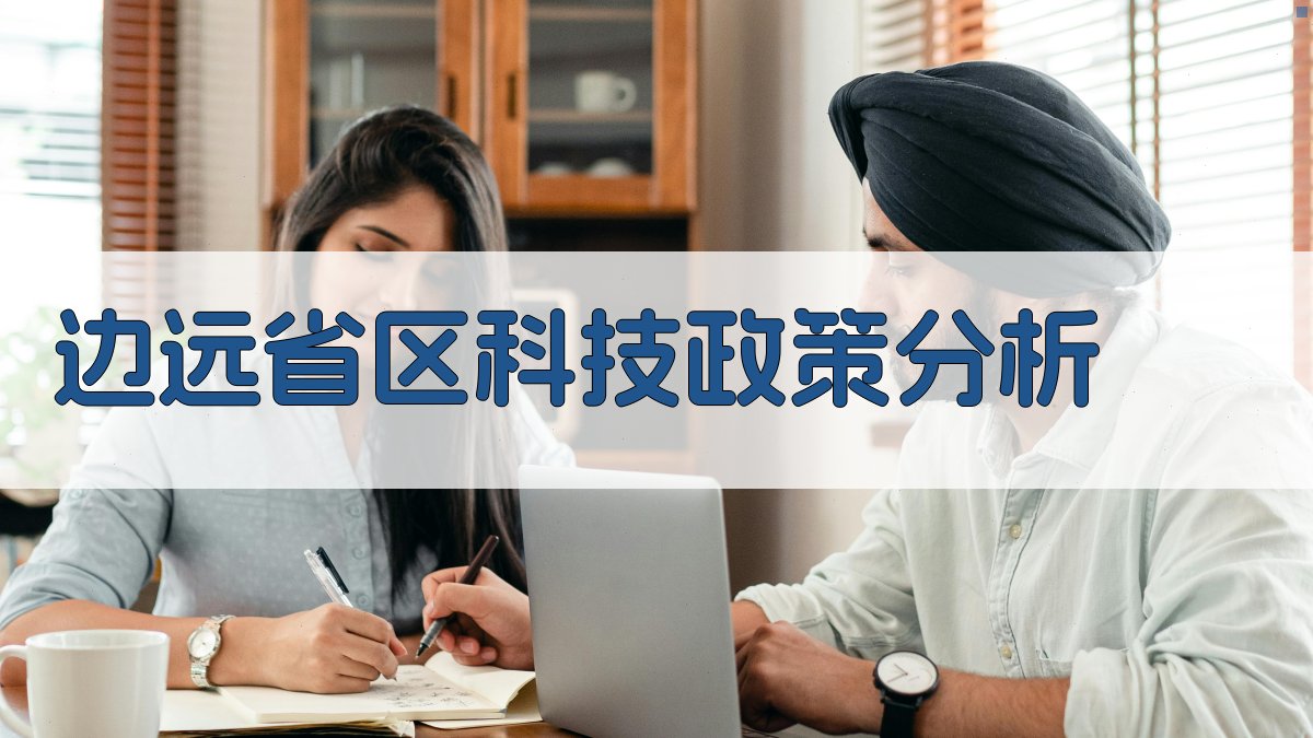 边远省区科技政策分析