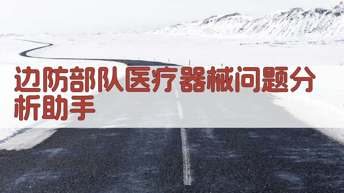 边防部队医疗器械问题分析助手