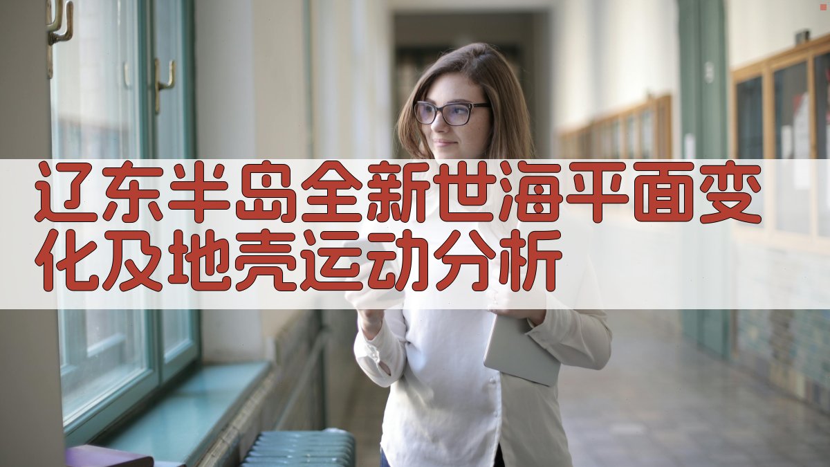 辽东半岛全新世海平面变化及地壳运动分析