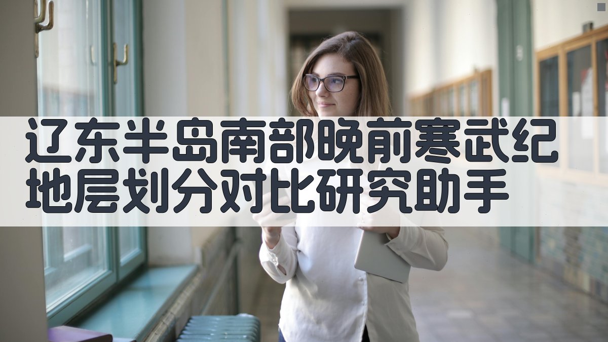 辽东半岛南部晚前寒武纪地层划分对比研究助手