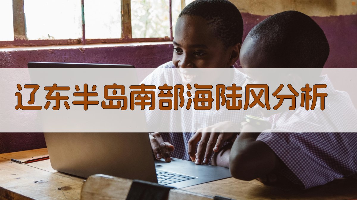 辽东半岛南部海陆风分析