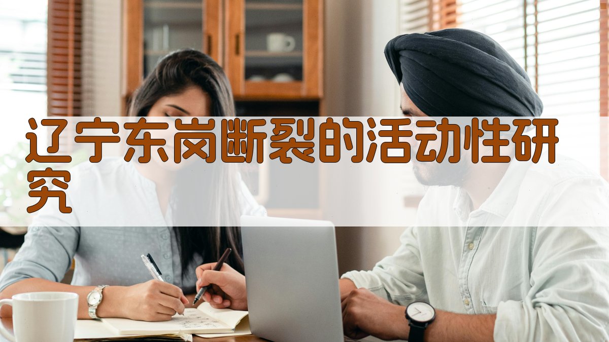 辽宁东岗断裂的活动性研究