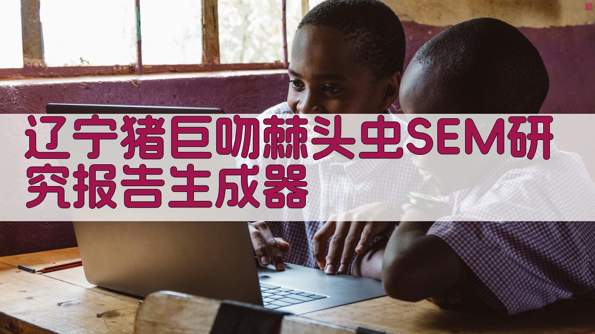 辽宁猪巨吻棘头虫SEM研究报告生成器