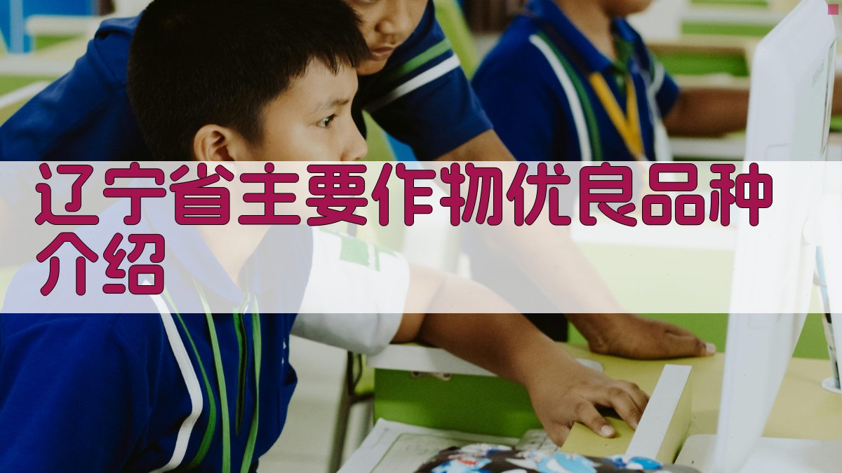 辽宁省主要作物优良品种介绍