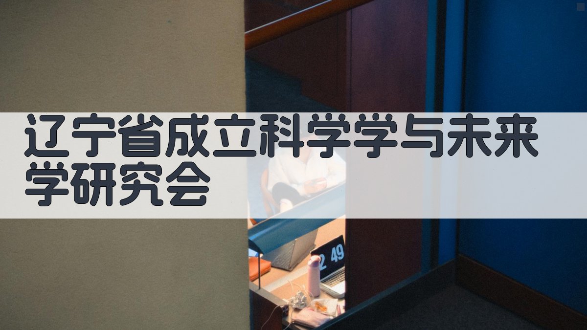 辽宁省成立科学学与未来学研究会