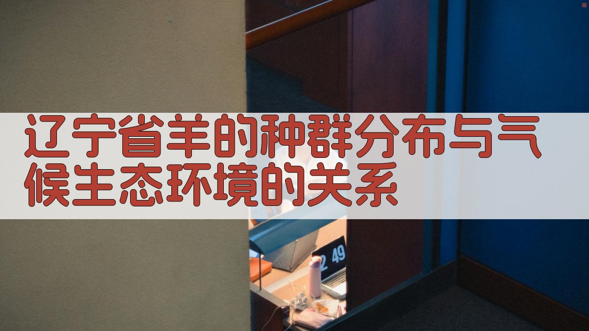 辽宁省羊的种群分布与气候生态环境的关系