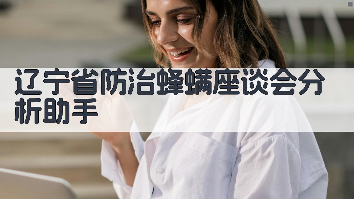 辽宁省防治蜂螨座谈会分析助手