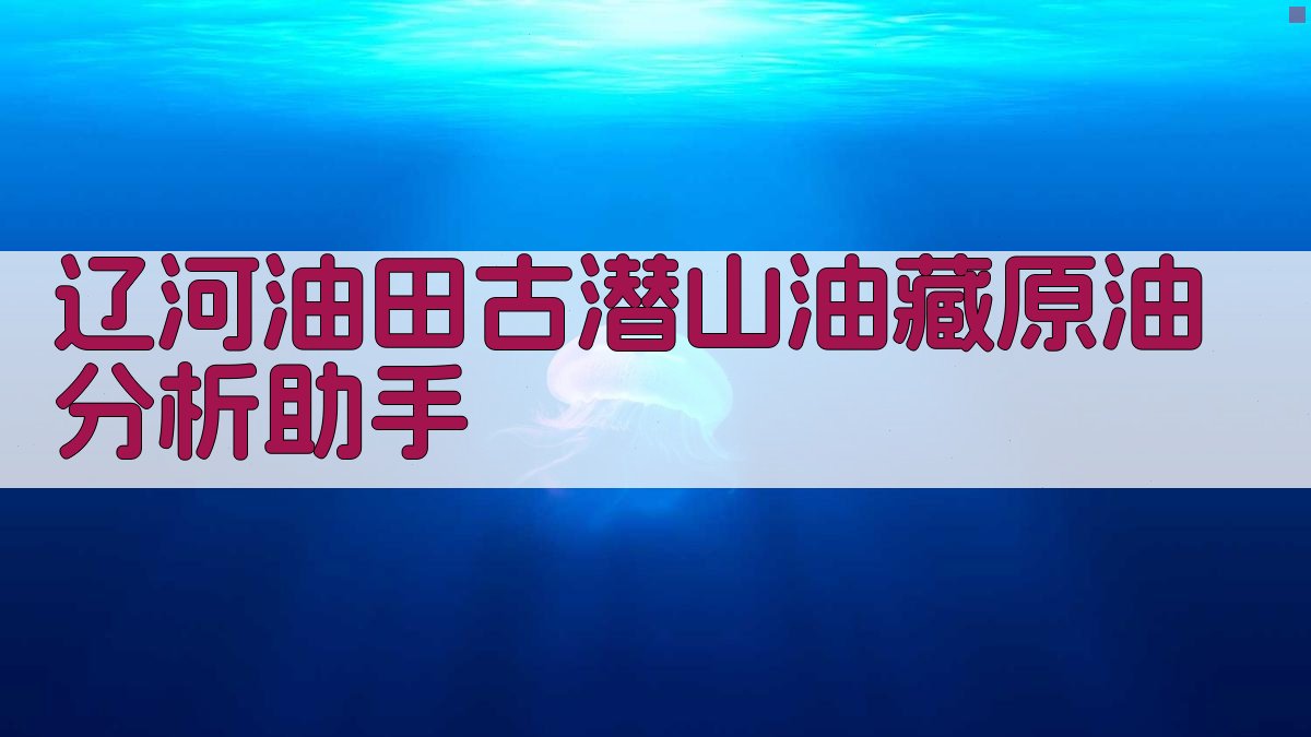 辽河油田古潜山油藏原油分析助手