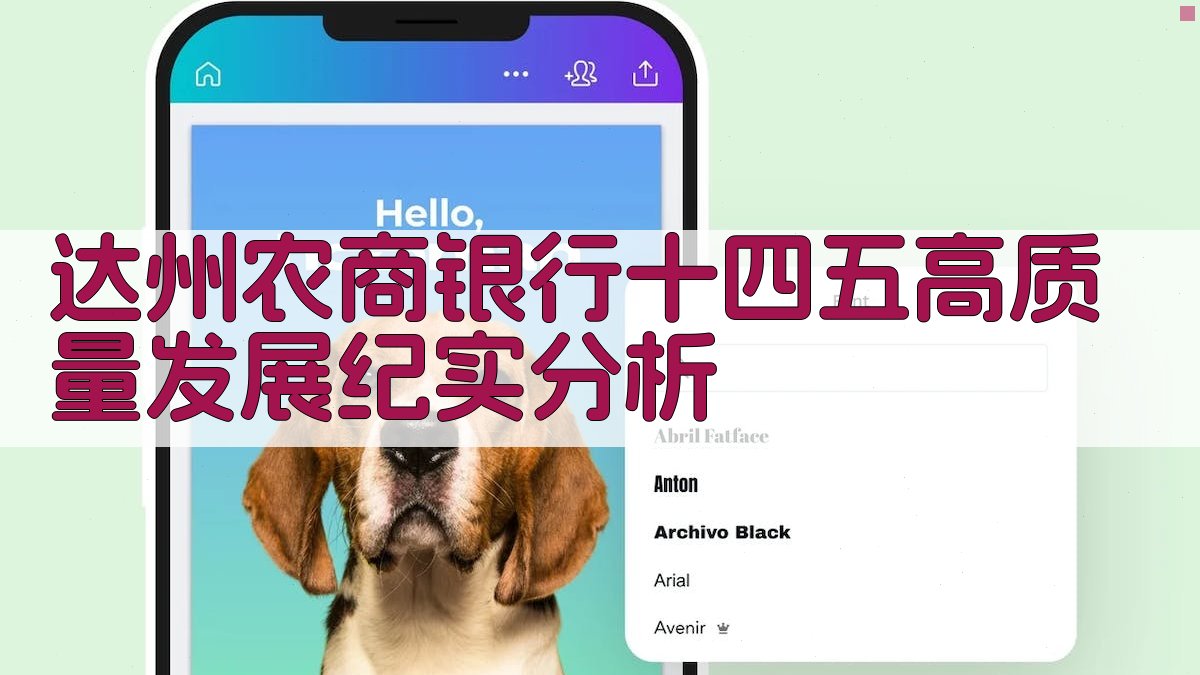 达州农商银行发展纪实分析