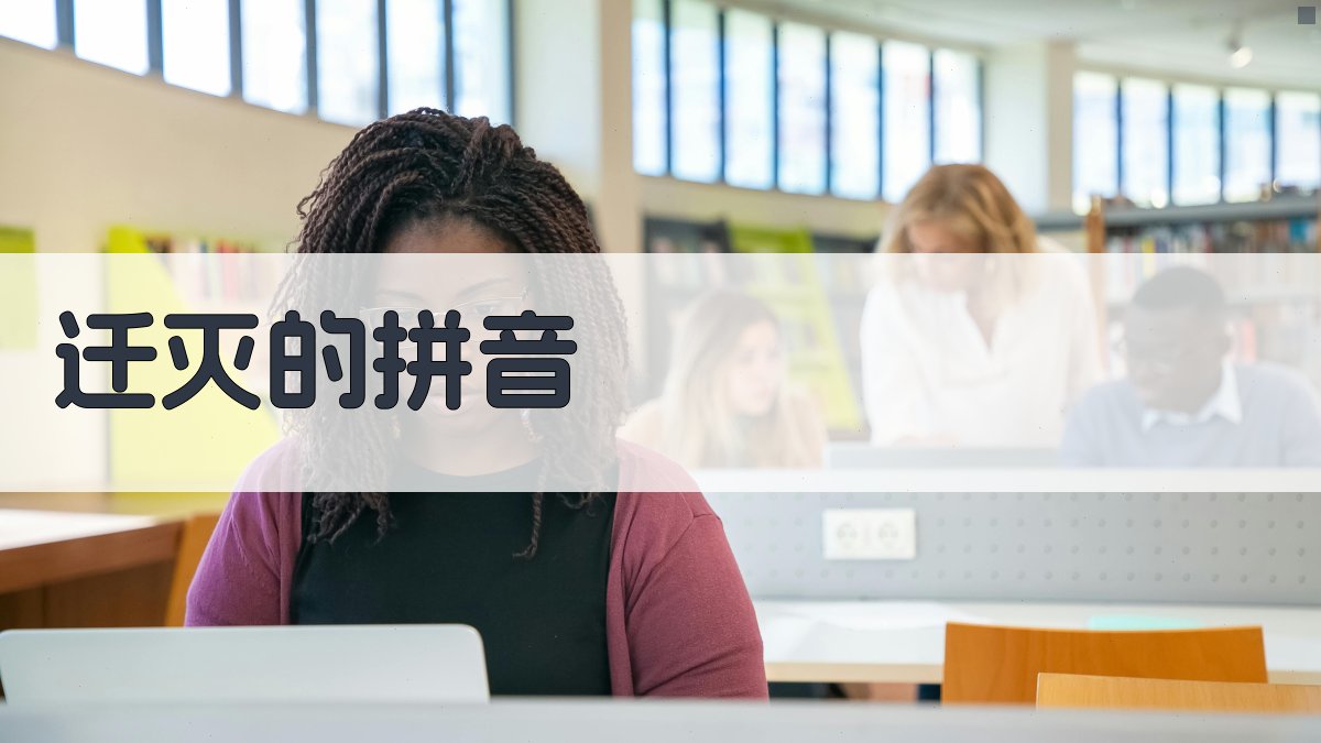 AI智能迁灭的拼音生成器