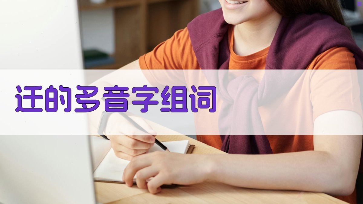AI迁的多音字组词