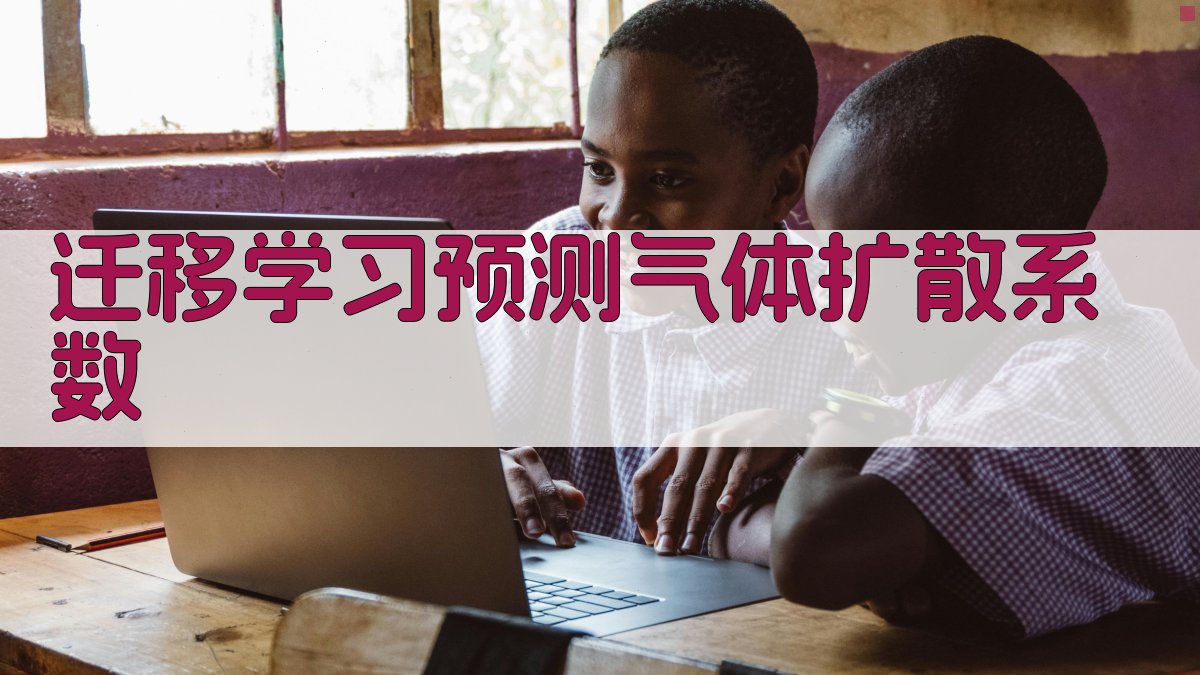 迁移学习预测气体扩散系数