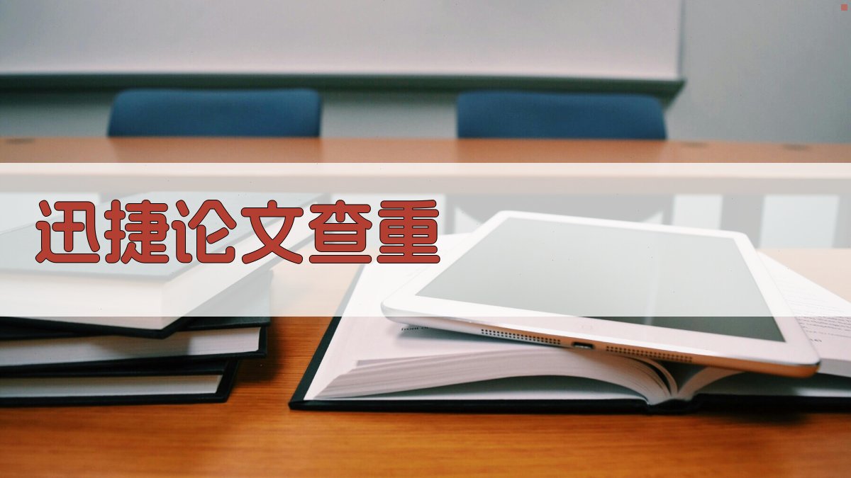 AI迅捷论文查重