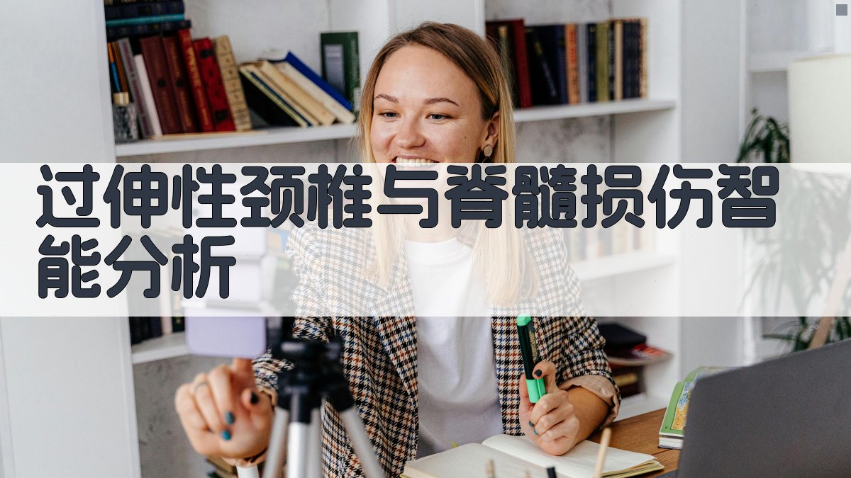 过伸性颈椎与脊髓损伤智能分析