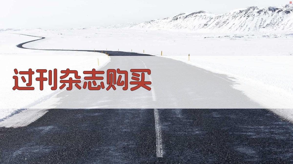 过刊杂志购买智能助手