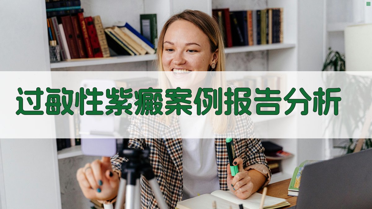 AI过敏性紫癜案例报告分析