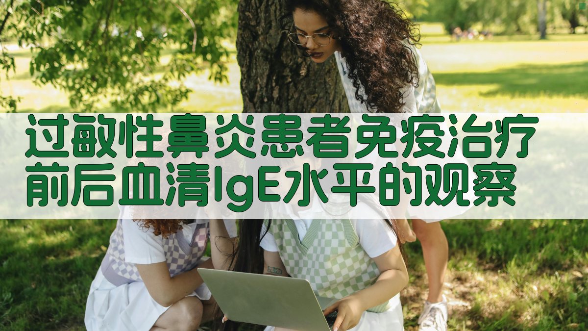 过敏性鼻炎免疫治疗IgE观察