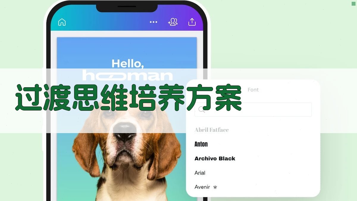 AI过渡思维培养方案生成器