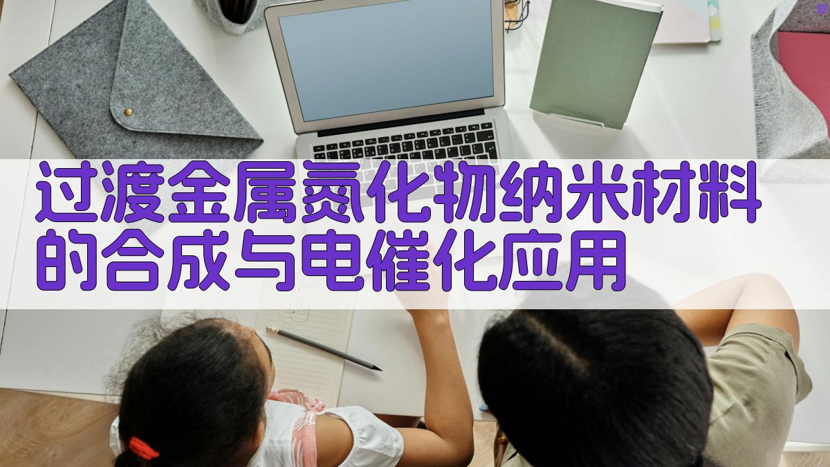 过渡金属氮化物纳米材料的合成与电催化应用