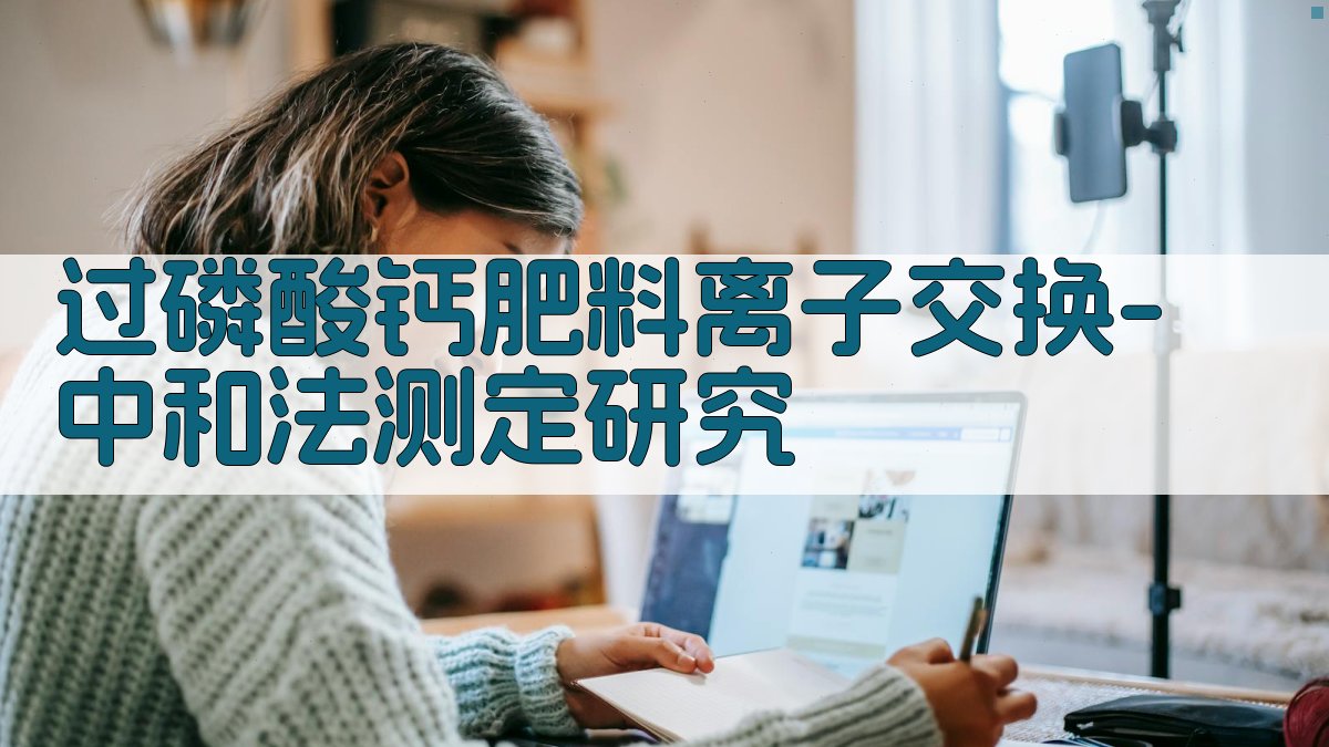 过磷酸钙肥料离子交换-中和法测定研究