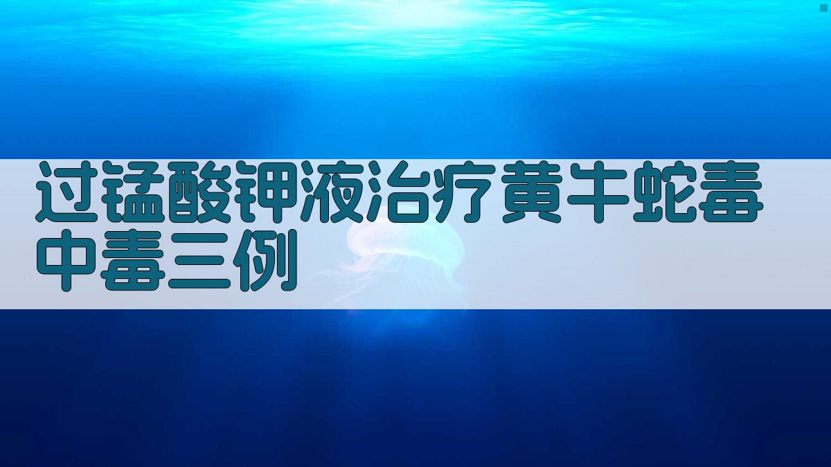 过锰酸钾液治疗黄牛蛇毒中毒三例