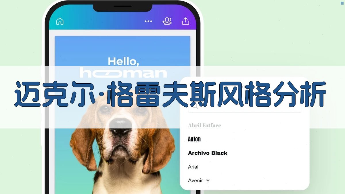 迈克尔·格雷夫斯风格分析