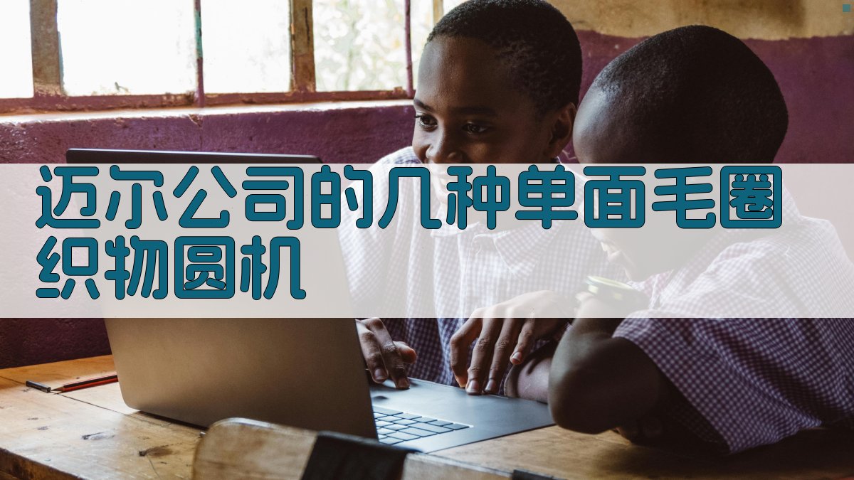 迈尔公司的几种单面毛圈织物圆机