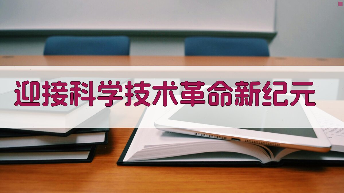 迎接科学技术革命新纪元洞察生成器