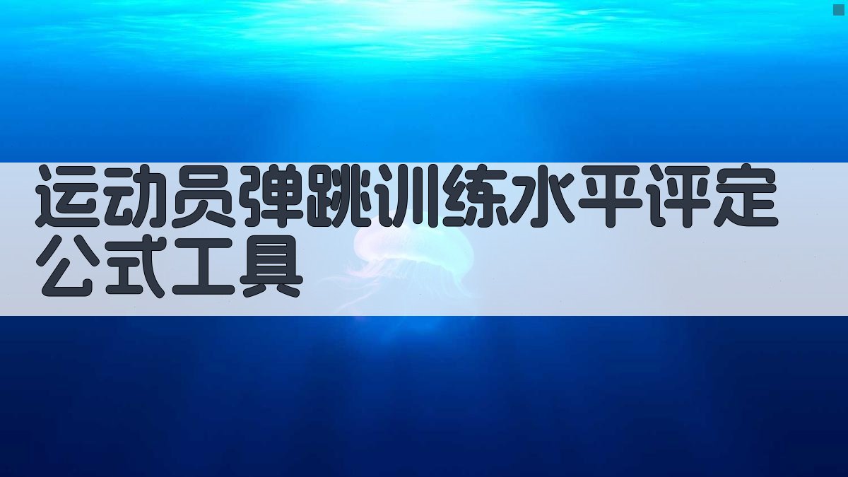 运动员弹跳训练水平评定公式工具